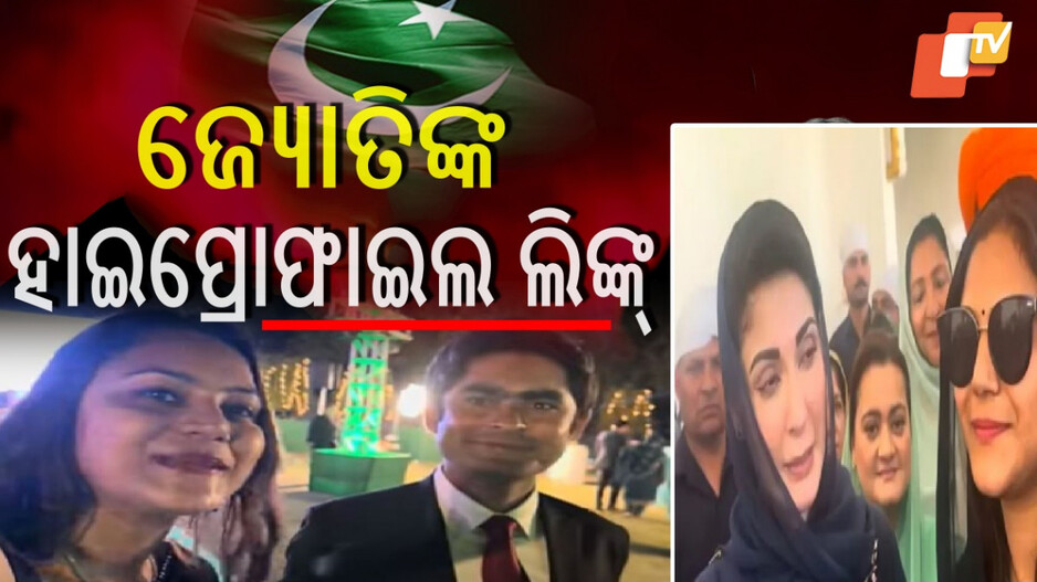 Jyoti Malhotra Pakistan Link: ଜ୍ୟୋତିଙ୍କ ପହଲଗାମରୁ ପାକିସ୍ତାନ ଯାତ୍ରା, ସନ୍ଦେହ ବଢାଉଛି ହାଇପ୍ରୋଫାଇଲଙ୍କ ସହ ଫଟୋ