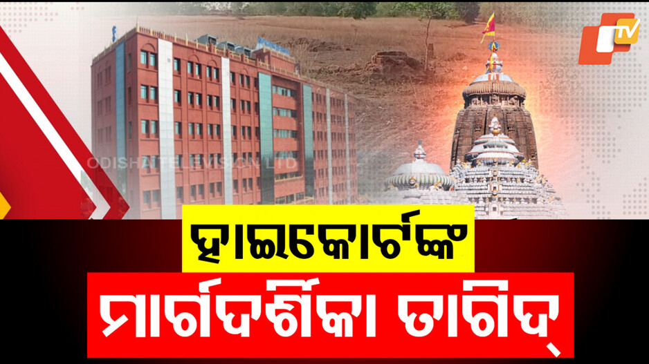 Shree Jagannath Temple Properties Security: ମାଫିଆଙ୍କ ଲୋଲୁପ ନଜରରୁ ରକ୍ଷା କର ମହାପ୍ରଭୁଙ୍କ ସଂପତ୍ତି; ମାର୍ଗଦର୍ଶିକା ଆଣିବାକୁ ହାଇକୋର୍ଟଙ୍କ ନିର୍ଦ୍ଦେଶ...
