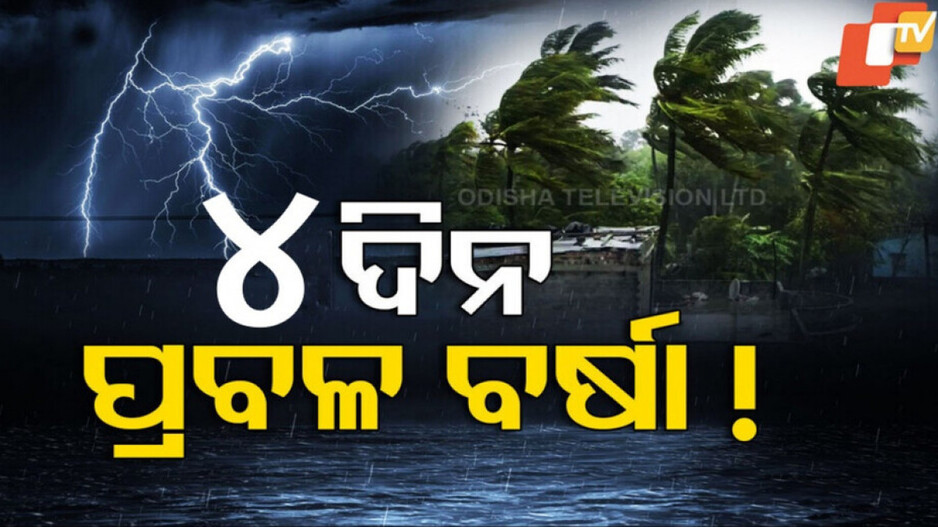 Heavy Rainfall Alert: ୪ ଦିନ ଯାଏଁ ଝଡ଼ବର୍ଷା : ଆଜି ୧୫ ଜିଲ୍ଲାକୁ ୟେଲୋ ୱାର୍ଣ୍ଣିଂ