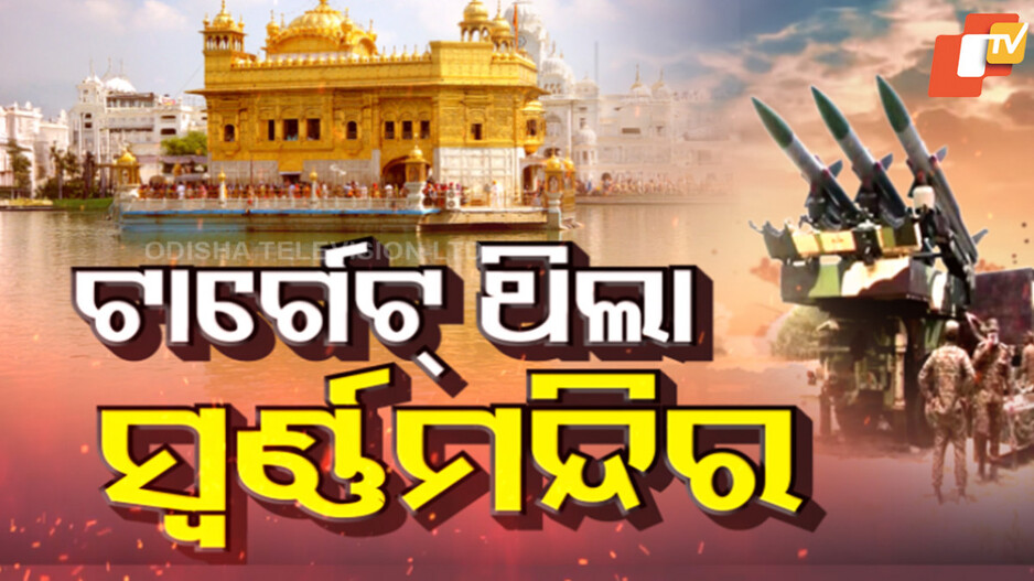 ପାକିସ୍ତାନ ଟାର୍ଗେଟରେ ଥିଲା ସ୍ୱର୍ଣ୍ଣ ମନ୍ଦିର