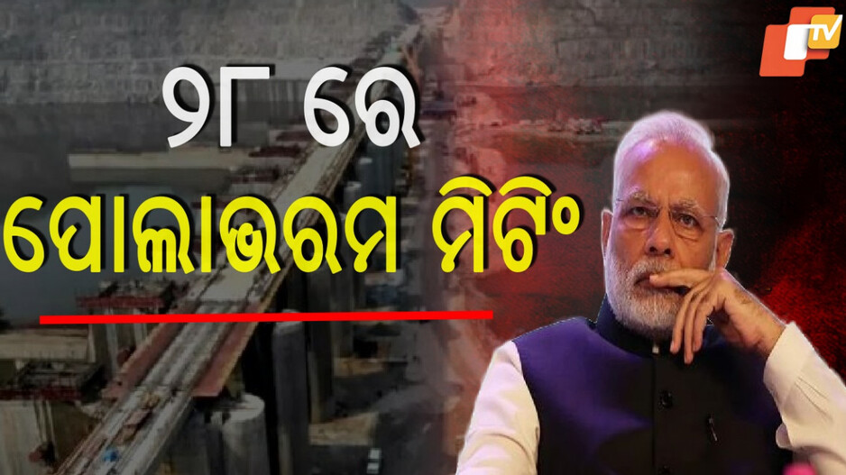 Polavaram Dispute : ପୋଲାଭରମ ପ୍ରକଳ୍ପ ବିବାଦ : ମେ ୨୮ରେ ଉଚ୍ଚସ୍ତରୀୟ ବୈଠକ, ୪ ମୁଖ୍ୟମନ୍ତ୍ରୀଙ୍କ ସହ ଆଲୋଚନା କରିବେ ପ୍ରଧାନମନ୍ତ୍ରୀ