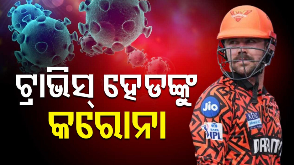 Head Tests Positive For COVID-19: LSG vs SRH ମ୍ୟାଚ୍‌ ପୂର୍ବରୁ ହାଇଦ୍ରାବାଦକୁ ବଡ଼ ଝଟକା, କୋଭିଡ୍ ପଜିଟିଭ୍‌ ହେଲେ ଏହି ଷ୍ଟାର୍‌ ବ୍ୟାଟ୍ସମ୍ୟାନ୍‌