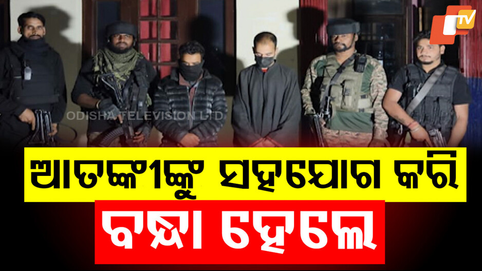 ଆତଙ୍କବାଦୀଙ୍କୁ ସାହାଯ୍ୟ କରୁଥିଲେ ବନ୍ଧା ହେଲେ
