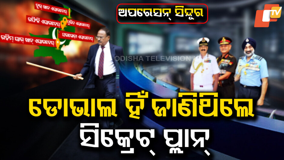Operation Sindoor Secrets: ଅପରେସନ ସିନ୍ଦୂରରେ କ'ଣ ରହିବ ଟାର୍ଗେଟ୍, ସବୁ ସିକ୍ରେଟ୍‌ କେବଳ ଜାଣିଥିଲେ ଡୋଭାଲ