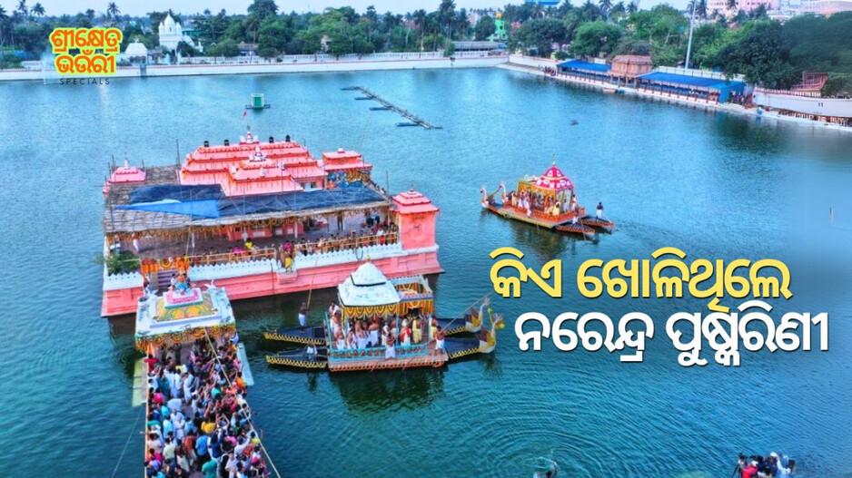 Cultural Traditions of Puri: କିଏ ଖୋଳାଇଥିଲେ ନରେନ୍ଦ୍ର ପୁଷ୍କରିଣୀ, ଏଠାରେ କାହିଁକି ଓ କେଉଁ ବିଧିରେ ହୁଏ ଚାପଖେଳ?