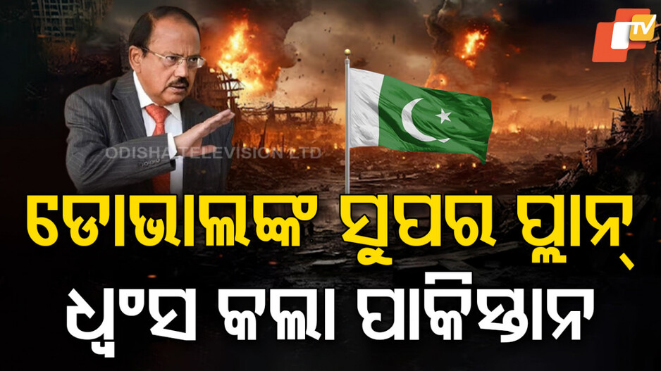 ଅପରେସନ ସିନ୍ଦୂରରେ କ'ଣ ରହିବ ଟାର୍ଗେଟ୍ କେବଳ ଜାଣିଥିଲେ ଡୋଭାଲ