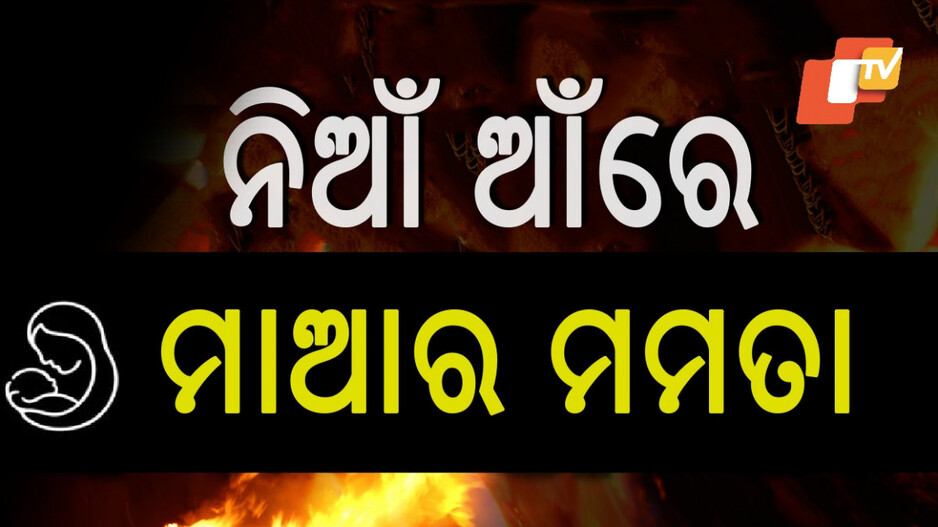 Hyderabad Fire Tragedy: ନିଆଁର ଆଁରେ ଚିତ୍କାର କରୁଥିଲା ମାଆର ମମତା, ଶେଷ ନିଶ୍ୱାସ ଯାଏଁ ୪ ସନ୍ତାନଙ୍କୁ ଜାବୁଡ଼ି ଧରିଥିଲେ ମହିଳା
