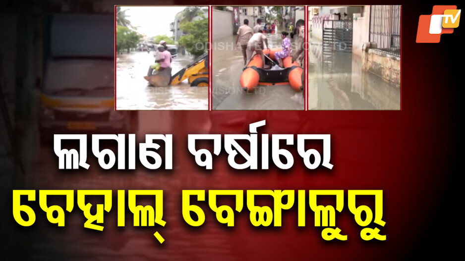 Bengaluru Flood Disaster: ବେଙ୍ଗାଲୁରୁରେ ଜଳପ୍ରଳୟ, ରାସ୍ତାରେ ଲହଡ଼ି ଭାଙ୍ଗୁଛି ବର୍ଷା ପାଣି