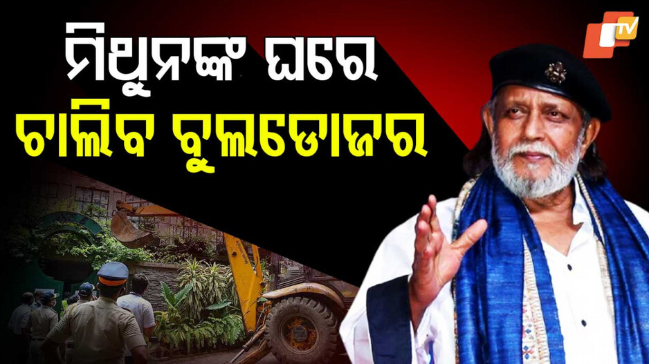 Mithun Chakraborty's Illegal Construction: ମିଥୁନଙ୍କ ଉପରେ ହେବ ବୁଲଡୋଜର୍ ଆକ୍ସନ୍, BMC ପଠାଇଲା କାରଣ ଦର୍ଶାଅ ନୋଟିସ୍‌