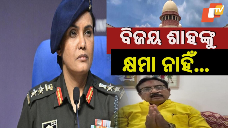 Minister's Controversial Remark: କର୍ଣ୍ଣେଲ ସୋଫିଆଙ୍କ ବିରୋଧରେ ଟିପ୍ପଣୀ: ମନ୍ତ୍ରୀ ବିଜୟ ଶାହଙ୍କୁ କ୍ଷମା ଦେଲେନି ସୁପ୍ରିମକୋର୍ଟ, SIT ତଦନ୍ତ ନିର୍ଦ୍ଦେଶ