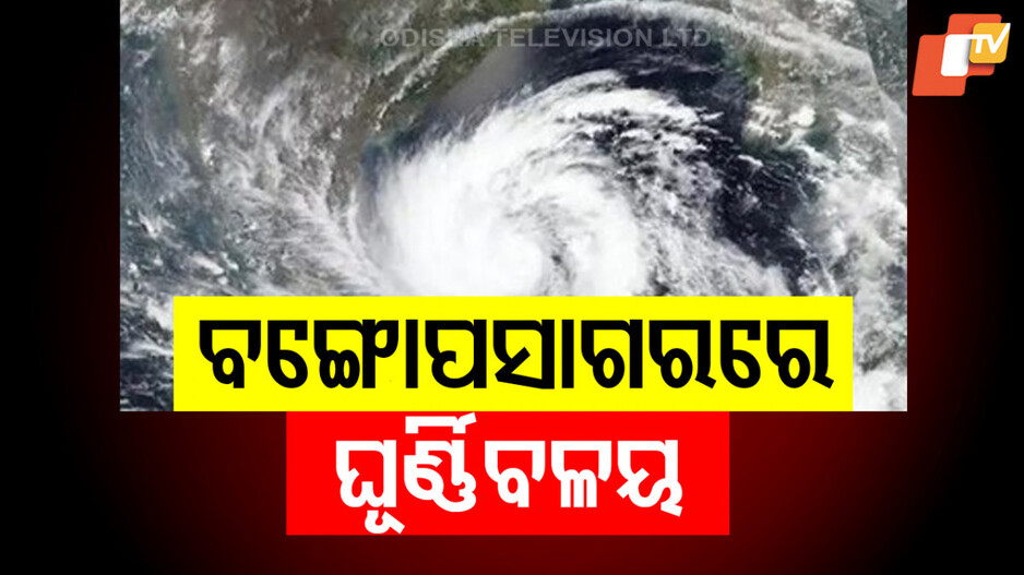 Low Pressure in Bay of Bengal: ବଙ୍ଗୋପସାଗରରେ ଲଘୁଚାପ, ଓଡ଼ିଶାରେ ପାଣିପାଗ ସତର୍କତା ଜାରି