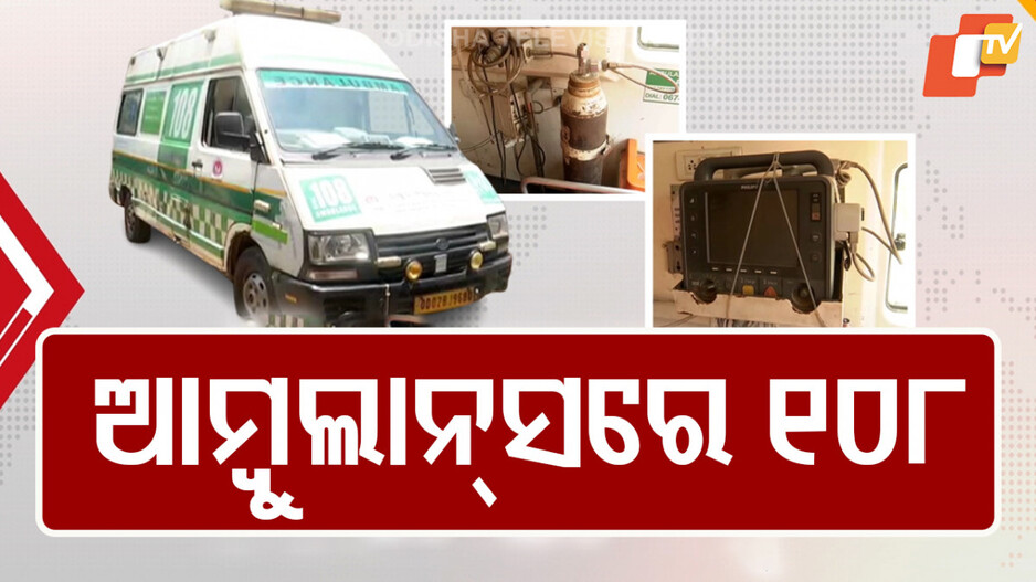 Ambulance Service Crisis in Odisha: ନିଜେ ରୋଗାକ୍ରାନ୍ତ କି ୧୦୮ ଆମ୍ବୁଲାନ୍ସ ସର୍ଭିସ୍ ? କାମ ଦେଉନି ଭେଣ୍ଟିଲେଟର, ଏସି ଅଚଳ...