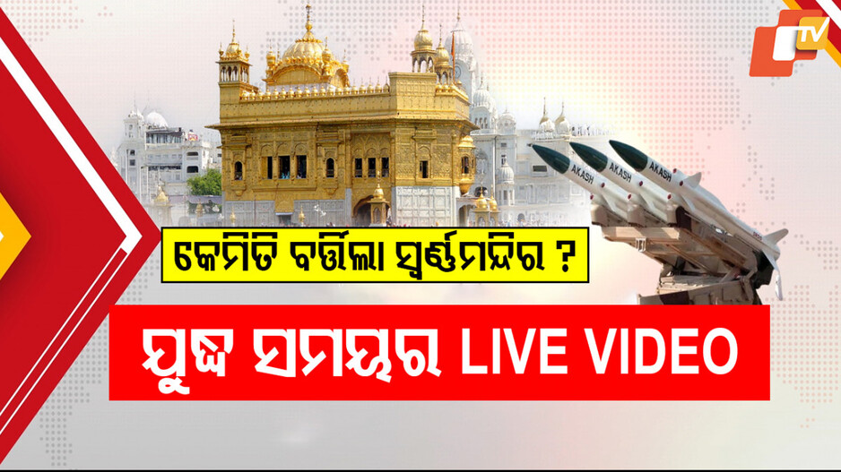 Golden Temple Defensive Measures: ୫୪ବର୍ଷ ପରେ ଅନ୍ଧାର ହୋଇଥିଲା ସ୍ବର୍ଣ୍ଣ ମନ୍ଦିର, ମିସାଇଲ୍ ଓ ଡ୍ରୋନ୍ ଆଟାକକୁ ପଣ୍ଡ କରିଥିଲା ଭାରତୀୟ ସେନା