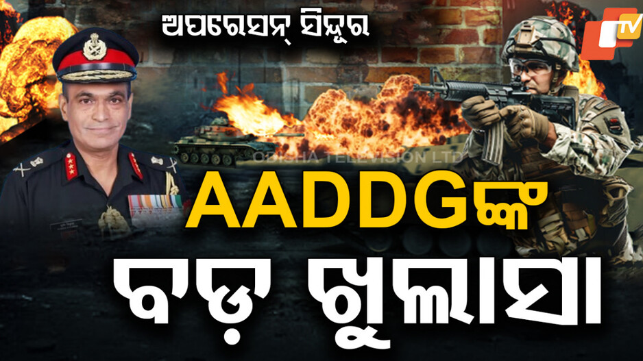 Red Teaming Strategy India:ଅପରେସନ୍ ସିନ୍ଦୂରରେ ଗଠନ ହୋଇଥିଲା ରେଡ୍ ଟିମିଂ; କ’ଣ ଏହି ରେଡ୍ ଟିମିଂ ଏୟାର ଡିଫେନ୍ସ ଡିଜି କଲେ ବଡ଼ ଖୁଲାସା