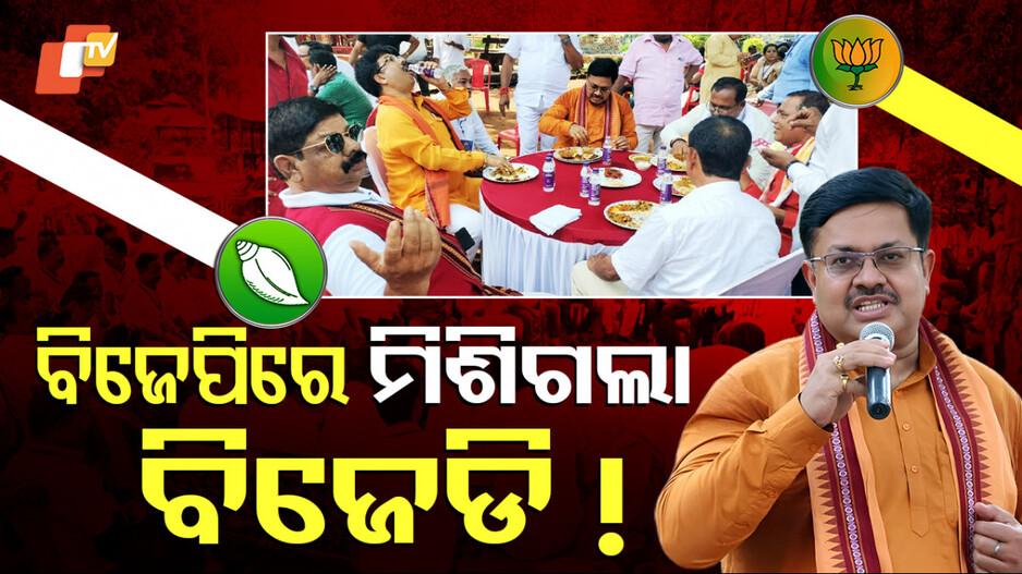 Odisha Politics: ଚର୍ଚ୍ଚାରେ ବିଜେଡି-ବିଜେପି ନେତାଙ୍କ 'ବନ୍ଧୁ ମିଳନ'