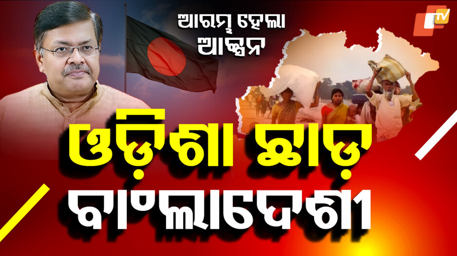 Bangladeshi Immigrants: ଓଡ଼ିଶାରୁ ବିଦା ହେବେ ବାଂଲାଦେଶୀ, ଆକ୍ସନ ମୋଡ୍‌ରେ ସରକାର