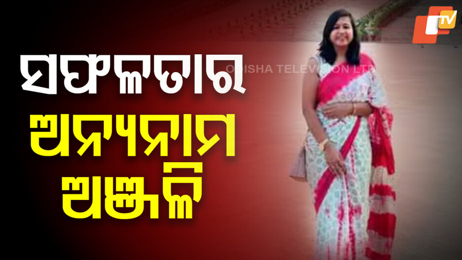 Anjali Garg UPSC NEET success: ଦେଶର ସବୁଠୁ ଦୁଇଟି କଷ୍ଟକର ପରୀକ୍ଷାରେ ପାସ୍ ହୋଇ ଉଦାହରଣ ପାଲଟିଛନ୍ତି ଅଞ୍ଜଳି