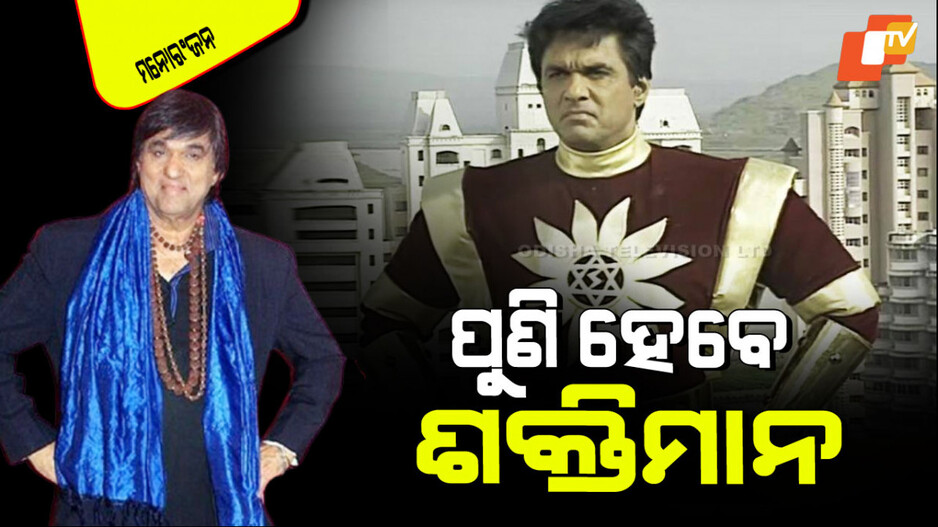 Mukesh Khanna: ପୁଣି ସୁପର୍‌ହିରୋ ହୋଇ ଫେରୁଛନ୍ତି ମୁକେଶ ଖାନ୍ନା; ହେବେ ଶକ୍ତିମାନ୍