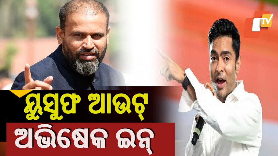 Abhishek Banerjee Replaces Yusuf Pathan: ୟୁସୁଫଙ୍କ ସ୍ଥାନରେ ଅଭିଷେକ ବାନାର୍ଜୀ, ସର୍ବଦଳୀୟ ପ୍ରତିନିଧି ଟିମରେ ସାମିଲ