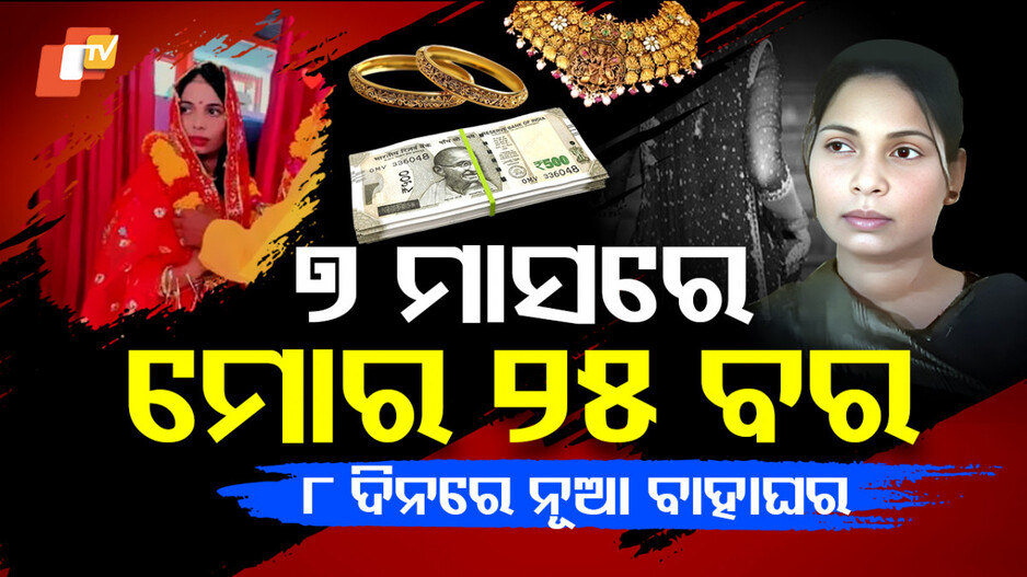 ୭ ମାସରେ ୨୫ ବାହାଘର
