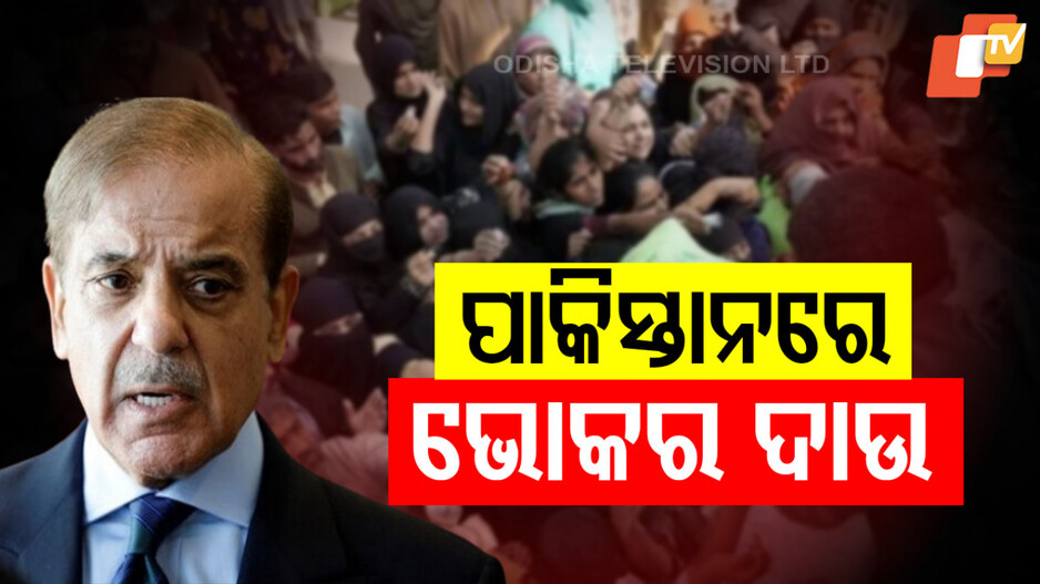 Food Crisis Pakistan: ପାକିସ୍ତାନରେ ଭୋକ ଦାଉ; ଅନାହାରରେ କୋଟିଏ ! 