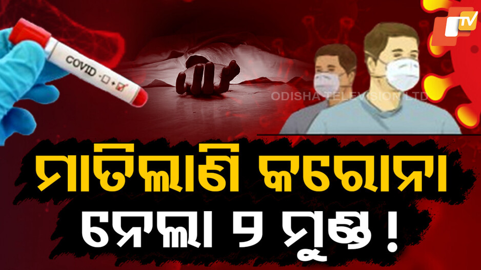 ରୂପ ବଦଳାଇ ପୁଣି ଥରେ ମାଡିଆସିଲାଣି କରୋନା