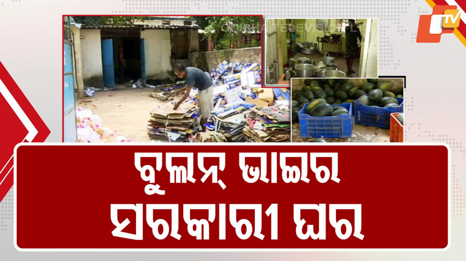 Massive Eviction from Government Quarters: ଓଟିଭିରେ ଖବର ପ୍ରସାରଣ ପରେ ବଡ଼ ଆକ୍ସନ୍, ୨୨୨ ସରକାରୀ କ୍ବାର୍ଟର୍ସରୁ ଜବରଦଖଲ ଉଚ୍ଛେଦ