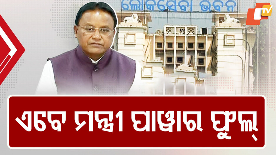 Cabinet Structuring Odisha: ଏଣିକି କ୍ୟାବିନେଟ୍ ବୈଠକରେ ରହିବେନି ସଚିବ, ନିଜ ବିଭାଗର ପ୍ରସ୍ତାବ ନିଜେ ଉପସ୍ଥାପନ କରିବେ ମନ୍ତ୍ରୀ