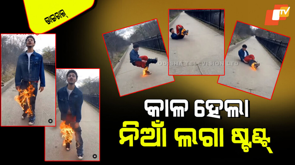Viral Video: ପ୍ୟାଣ୍ଟରେ ନିଆଁ ଲଗାଇ ନାଚୁଥିଲେ ଯୁବକ; ଭିଡିଓ ଦେଖନ୍ତୁ, ଯାହା ହେଲା ହସି ହସି ଗଡିବେ