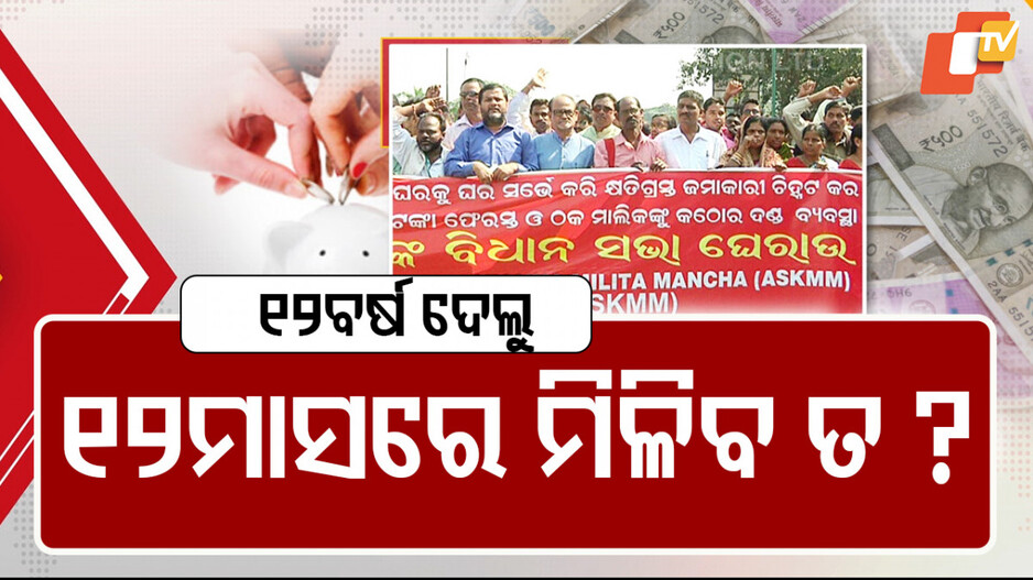 କ୍ଷତିଗ୍ରସ୍ତ ଚିଟଫଣ୍ଡ ଜମାକାରୀଙ୍କୁ କେବେ ମିଳିବ ଟଙ୍କା ?