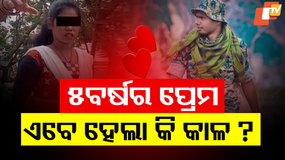 ୫ ବର୍ଷର ପ୍ରେମ ଏବେ ହେଲା କି କାଳ?