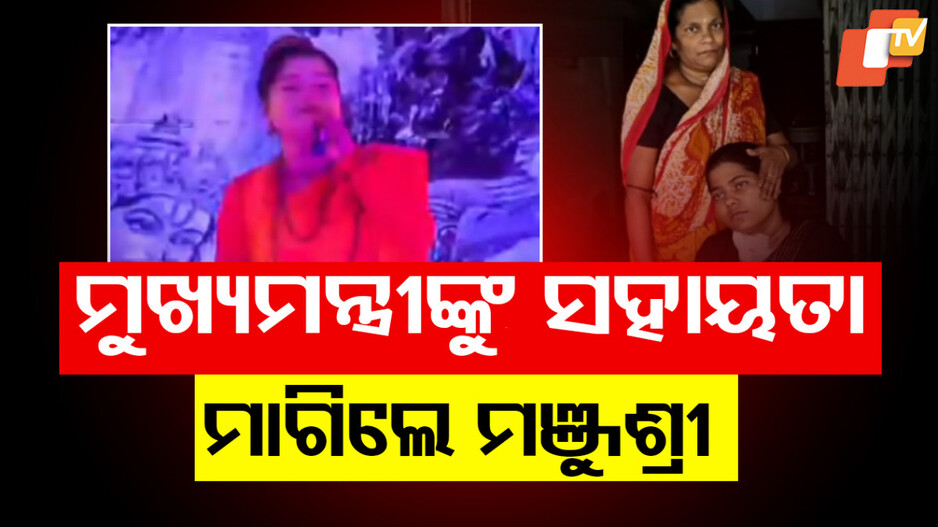କିଡନୀ ରୋଗରେ ପୀଡ଼ିତ ଯାତ୍ରା ସିଙ୍ଗର ମଞ୍ଜୁଶ୍ରୀ ମଣ୍ଡଳ
