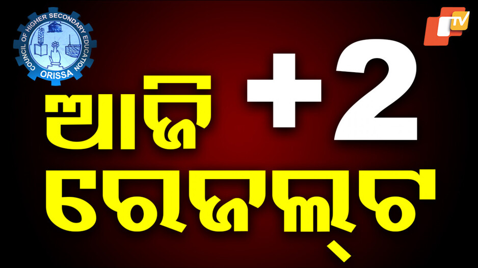 Odisha CHSE Exam Results 2025: ଆଜି ପ୍ରକାଶ ପାଇବ ପ୍ଲସ୍ ଟୁ ରେଜଲ୍ଟ; ଜାଣନ୍ତୁ କେମିତି ଦେଖିବେ ମାର୍କ