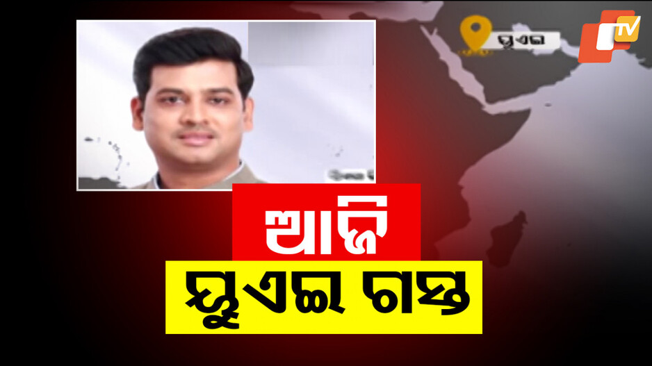 Pakistan's Terror Face Exposed:  ବିଶ୍ୱରେ ଖୋଲିବ ପାକିସ୍ତାନ ଅସଲ ମୁଖା; ଆଜି ୟୁଏଇ ଯିବ ସର୍ବଦଳୀୟ ପ୍ରତିନିଧି ଦଳ