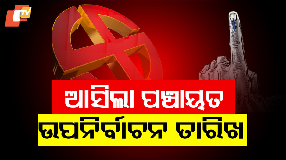 Panchayat By-election Odisha: ପଞ୍ଚାୟତ ଉପ ନିର୍ବାଚନ ନେଇ ପ୍ରକାଶ ପାଇଲା ବିଜ୍ଞପ୍ତି;  ୨୩ରେ ଭୋଟ୍‌