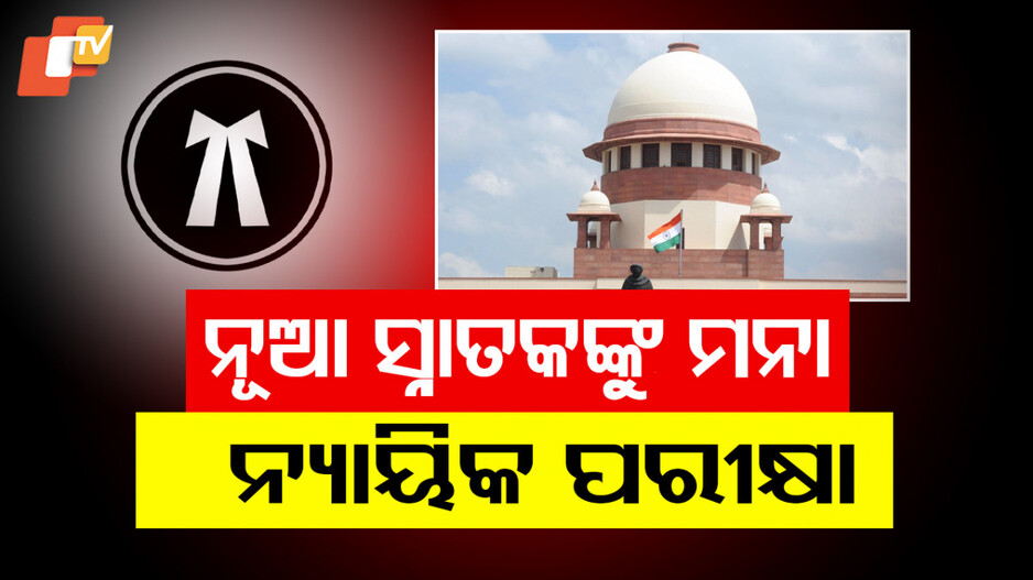 Supreme Court Ruling on Judicial Service: ନ୍ୟାୟିକ ପରୀକ୍ଷା ଦେଇପାରିବେନି ସଦ୍ୟ ଉତ୍ତୀର୍ଣ୍ଣ ଆଇନ ସ୍ନାତକ: ସୁପ୍ରିମକୋର୍ଟ