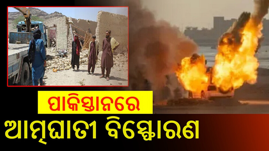 Suicide Bombing In Pakistan: ଆତ୍ମଘାତୀ ବିସ୍ଫୋରଣରେ ଥରିଲା ପାକିସ୍ତାନ; ୪ ଶିଶୁ ମୃତ, ୩୮ ଗୁରୁତର