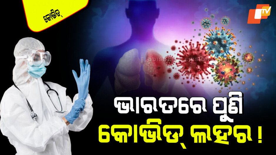 Covid ‌Cases Rising: ବଢୁଛି କୋଭିଡ୍ ମାମଲା; ପୂର୍ବ ଭଳି ପୁଣି ଆକ୍ରାନ୍ତ ହେବ କି ଭାରତ ?