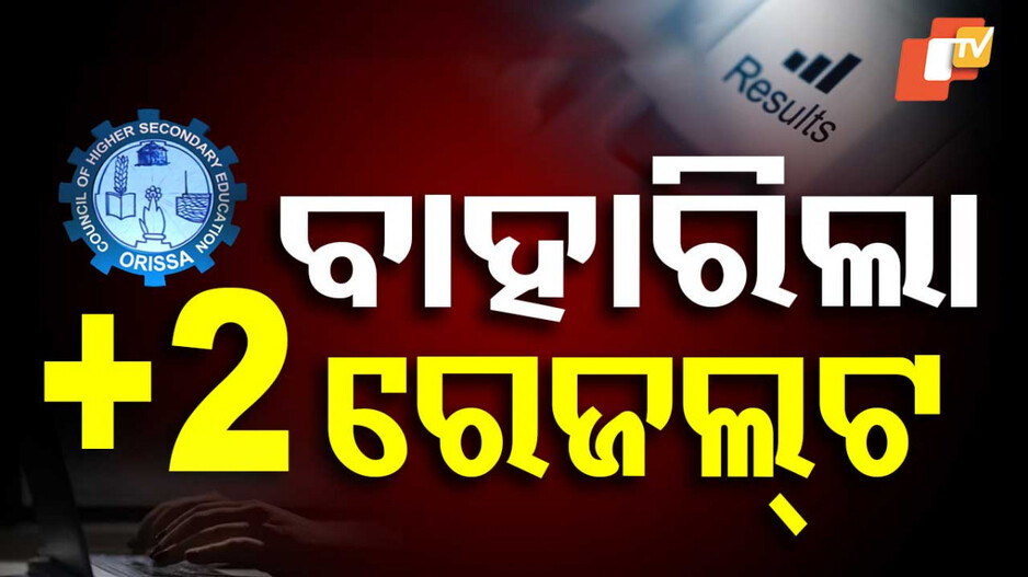 Odisha CHSE Results 202୫Announced: ଯୁକ୍ତ ଦୁଇ ପରୀକ୍ଷା ଫଳ ପ୍ରକାଶିତ, ପୁ୍ଅଙ୍କ ତୁଳନାରେ ଝିଅଙ୍କ ପାସ ହାର ଅଧିକ