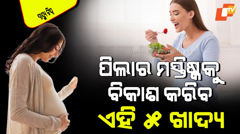 Health Tips: ଗର୍ଭବତୀ ସମୟରେ ମା’ଙ୍କୁ ଦିଅନ୍ତୁ ଏହି ୫ ସୁପର୍‌ଫୁଡ୍; ପିଲା ହେବ ବ୍ରେନୀ ଆଉ ଶକ୍ତିଶାଳୀ