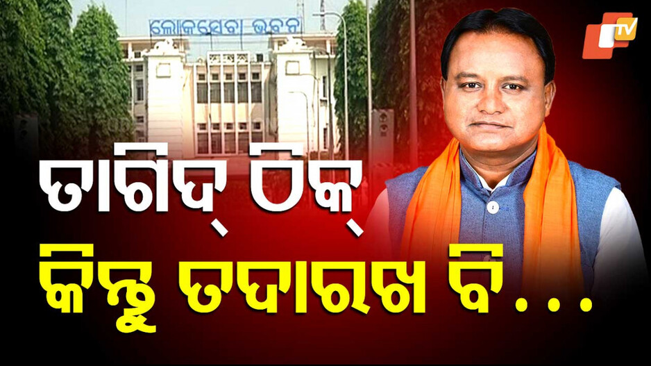 Odisha Chief Minister's Stand on Bureaucratic Reform: କାହିଁକି ଏମିତି କହିଲେ ମୁଖ୍ୟମନ୍ତ୍ରୀ, ସତରେ କ'ଣ ରହିଛି ଅଡୁଆ ?