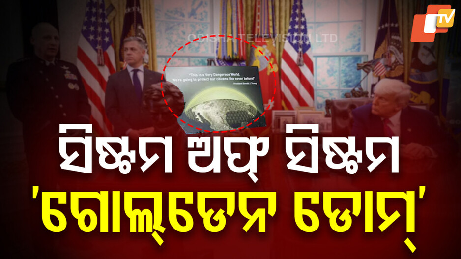 Trump unveils $175-billion 'Golden Dome' defence plan: ଆମେରିକା ଆଣିବ ଅତ୍ୟାଧୁନିକ ମିସାଇଲ ଡିଫେନ୍ସ ସିଷ୍ଟମ ‘ଗୋଲ୍ଡେନ ଡୋମ୍‌’: ଚାଇନା ଓ ଋଷିଆକୁ ଦେବ ମାତ୍‌