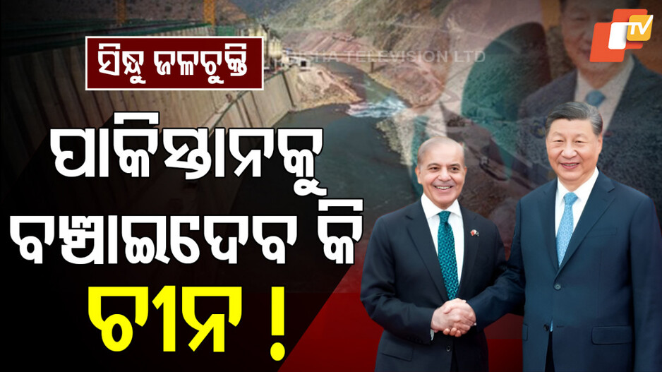 China Helps Pakistan: ଭାରତର ପାଣି ବନ୍ଦ ପରେ ପାକିସ୍ତାନକୁ ସାହାଯ୍ୟ ପାଇଁ ଆଗେଇ ଆସିଲା ଚୀନ, କଲା ଏମିତି ଘୋଷଣା