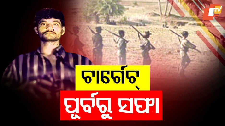 ନକ୍ସଲ ସଂଗଠନ ମେରୁଦଣ୍ଡରେ ଶକ୍ତପ୍ରହାର
