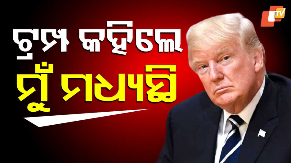 Trump's Role in India-Pakistan Tension: ଭାରତ-ପାକ୍ ଉତ୍ତେଜନା: ଟ୍ରମ୍ପ କହିଲେ ମୁଁ ମଧ୍ୟସ୍ଥି, ଖଣ୍ଡନ କଲା ଭାରତ