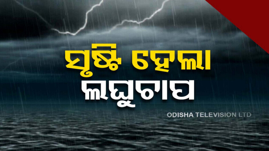 Low Pressure Area Over Arabian Sea: ସୃଷ୍ଟି ହେଲା ଲଘୁଚାପ, ୩‌୬ ଘଣ୍ଟାରେ ଅବପାତ