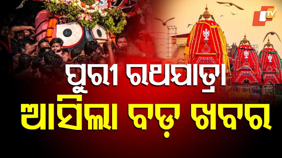 Rath Yatra Preparedness: ରଥଯାତ୍ରା ନୀତି ନିର୍ଘଣ୍ଟ ସ୍ଥିର, ପହଣ୍ଡି ଅଘଟଣ ରୋକିବାକୁ ହେଲା ବଡ଼ ନିଷ୍ପତ୍ତି