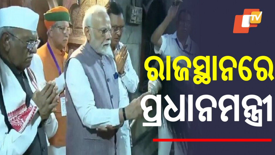PM Modi in Rajasthan: ରାଜସ୍ଥାନରେ ପ୍ରଧାନମନ୍ତ୍ରୀ ମୋଦି, ଅପରେସନ ସିନ୍ଦୂର ପରେ ପ୍ରଥମ ଗସ୍ତ