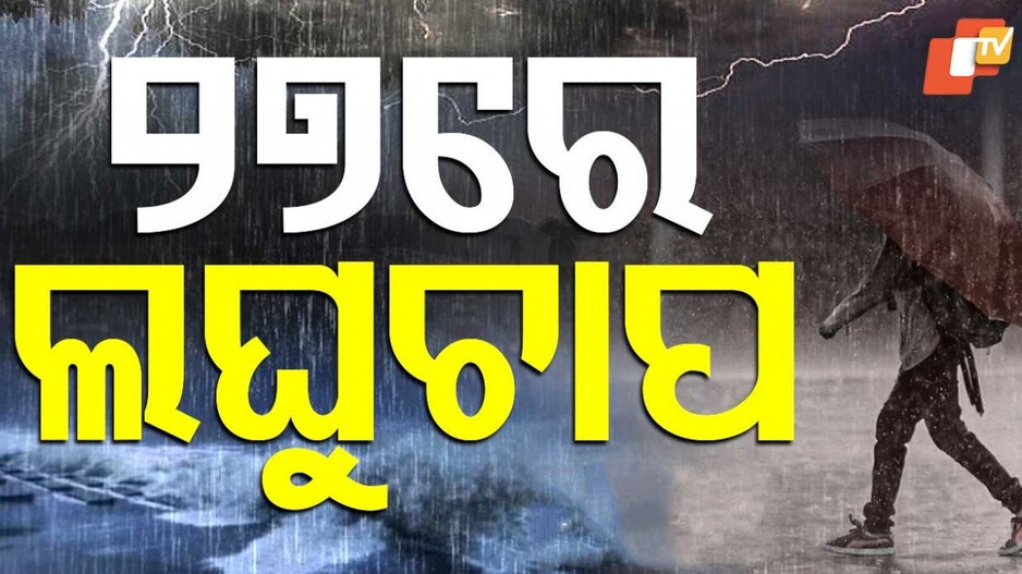 Double Low Pressure: ଦାନା ବାନ୍ଧିଲାଣି ଆଉ ଏକ ଲଘୁଚାପ; ପ୍ରବଳ ବର୍ଷିବ!