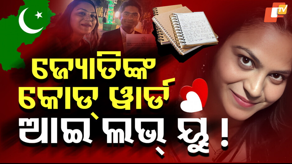 ଜ୍ୟୋତିଙ୍କ କୋଡ୍‌ ୱାର୍ଡ ଆଇ ଲଭ୍‌ ୟୁ !